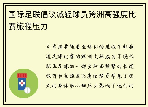 国际足联倡议减轻球员跨洲高强度比赛旅程压力
