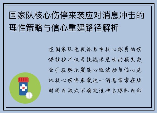 国家队核心伤停来袭应对消息冲击的理性策略与信心重建路径解析 国家队核心伤停来袭应对消息冲击的理性策略与信心重建路径解析