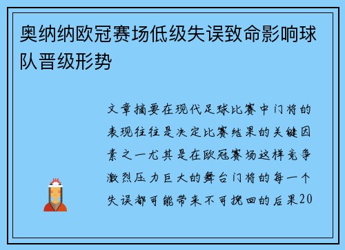 奥纳纳欧冠赛场低级失误致命影响球队晋级形势