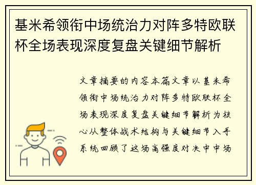 基米希领衔中场统治力对阵多特欧联杯全场表现深度复盘关键细节解析 基米希领衔中场统治力对阵多特欧联杯全场表现深度复盘关键细节解析