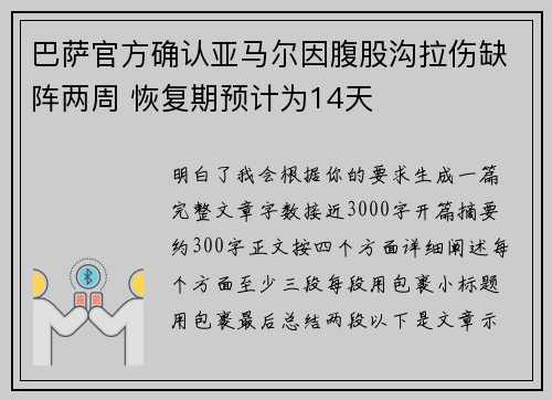 巴萨官方确认亚马尔因腹股沟拉伤缺阵两周 恢复期预计为14天 巴萨官方确认亚马尔因腹股沟拉伤缺阵两周 恢复期预计为14天