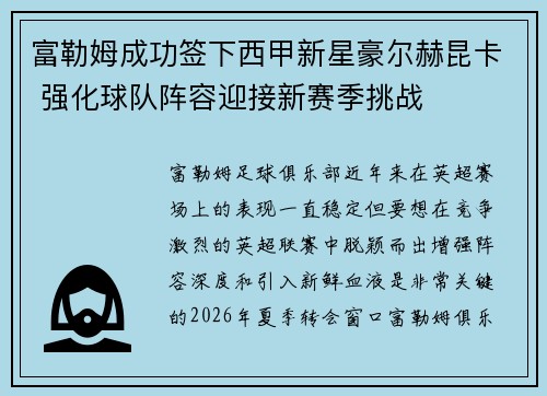富勒姆成功签下西甲新星豪尔赫昆卡 强化球队阵容迎接新赛季挑战 富勒姆成功签下西甲新星豪尔赫昆卡 强化球队阵容迎接新赛季挑战