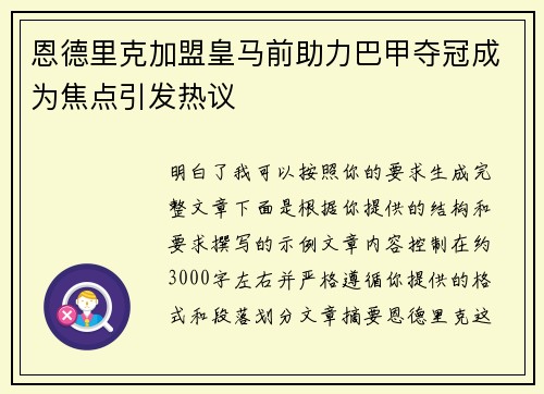 恩德里克加盟皇马前助力巴甲夺冠成为焦点引发热议