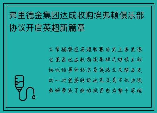 弗里德金集团达成收购埃弗顿俱乐部协议开启英超新篇章 弗里德金集团达成收购埃弗顿俱乐部协议开启英超新篇章