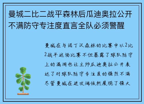 曼城二比二战平森林后瓜迪奥拉公开不满防守专注度直言全队必须警醒 曼城二比二战平森林后瓜迪奥拉公开不满防守专注度直言全队必须警醒