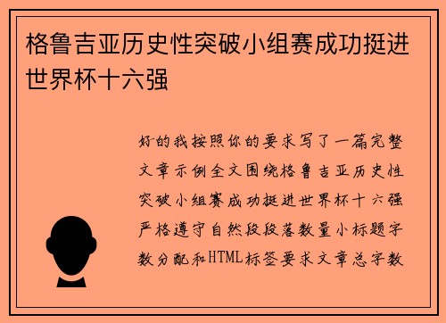 格鲁吉亚历史性突破小组赛成功挺进世界杯十六强 格鲁吉亚历史性突破小组赛成功挺进世界杯十六强