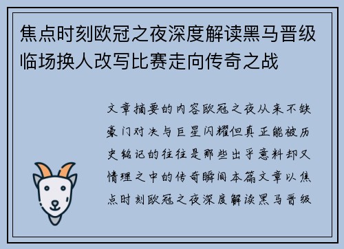 焦点时刻欧冠之夜深度解读黑马晋级临场换人改写比赛走向传奇之战 焦点时刻欧冠之夜深度解读黑马晋级临场换人改写比赛走向传奇之战