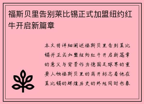 福斯贝里告别莱比锡正式加盟纽约红牛开启新篇章 福斯贝里告别莱比锡正式加盟纽约红牛开启新篇章