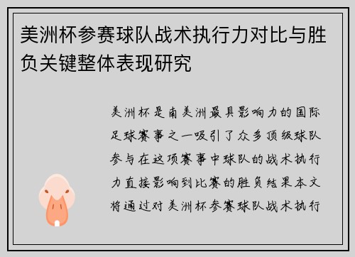 美洲杯参赛球队战术执行力对比与胜负关键整体表现研究 美洲杯参赛球队战术执行力对比与胜负关键整体表现研究