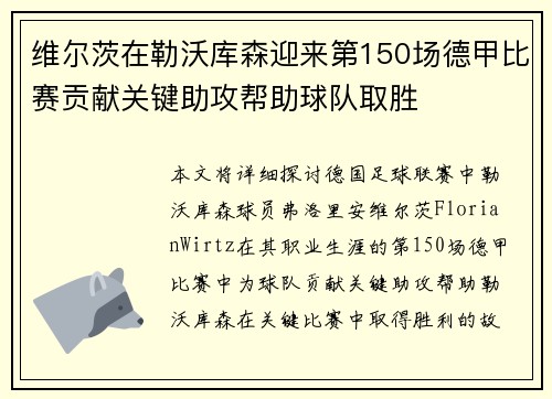 维尔茨在勒沃库森迎来第150场德甲比赛贡献关键助攻帮助球队取胜 维尔茨在勒沃库森迎来第150场德甲比赛贡献关键助攻帮助球队取胜