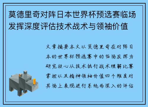 莫德里奇对阵日本世界杯预选赛临场发挥深度评估技术战术与领袖价值