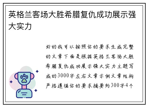 英格兰客场大胜希腊复仇成功展示强大实力