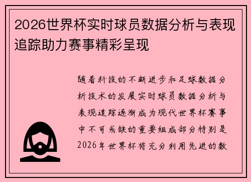 2026世界杯实时球员数据分析与表现追踪助力赛事精彩呈现