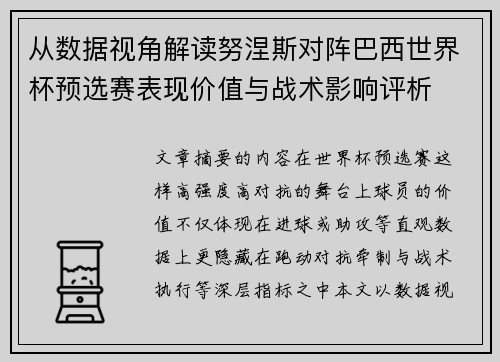 从数据视角解读努涅斯对阵巴西世界杯预选赛表现价值与战术影响评析