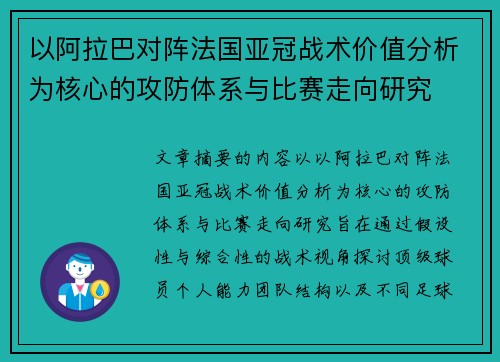 以阿拉巴对阵法国亚冠战术价值分析为核心的攻防体系与比赛走向研究 以阿拉巴对阵法国亚冠战术价值分析为核心的攻防体系与比赛走向研究