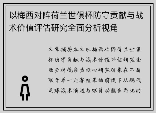 以梅西对阵荷兰世俱杯防守贡献与战术价值评估研究全面分析视角 以梅西对阵荷兰世俱杯防守贡献与战术价值评估研究全面分析视角