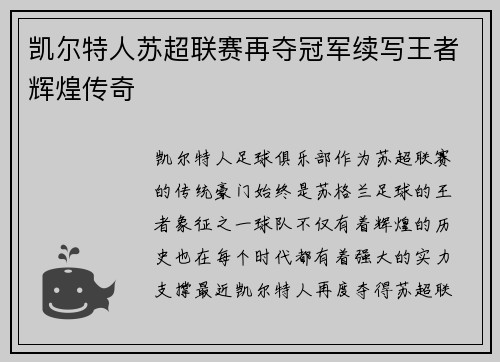 凯尔特人苏超联赛再夺冠军续写王者辉煌传奇 凯尔特人苏超联赛再夺冠军续写王者辉煌传奇
