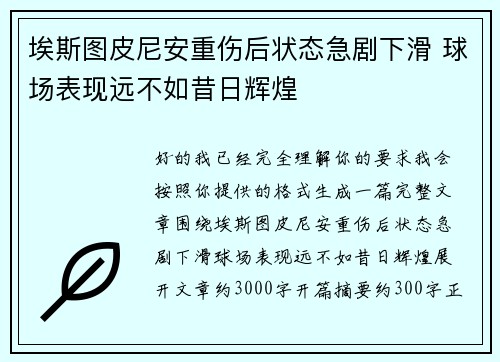 埃斯图皮尼安重伤后状态急剧下滑 球场表现远不如昔日辉煌 埃斯图皮尼安重伤后状态急剧下滑 球场表现远不如昔日辉煌