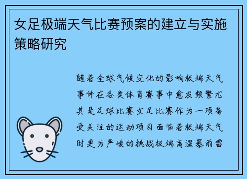 女足极端天气比赛预案的建立与实施策略研究