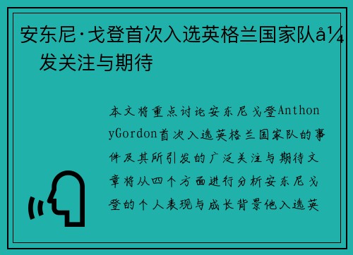 安东尼·戈登首次入选英格兰国家队引发关注与期待