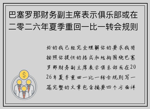 巴塞罗那财务副主席表示俱乐部或在二零二六年夏季重回一比一转会规则 巴塞罗那财务副主席表示俱乐部或在二零二六年夏季重回一比一转会规则