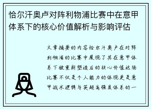 恰尔汗奥卢对阵利物浦比赛中在意甲体系下的核心价值解析与影响评估 恰尔汗奥卢对阵利物浦比赛中在意甲体系下的核心价值解析与影响评估