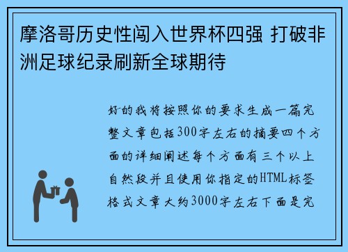 摩洛哥历史性闯入世界杯四强 打破非洲足球纪录刷新全球期待 摩洛哥历史性闯入世界杯四强 打破非洲足球纪录刷新全球期待