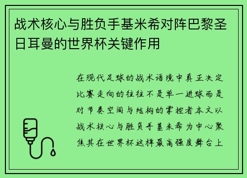 战术核心与胜负手基米希对阵巴黎圣日耳曼的世界杯关键作用