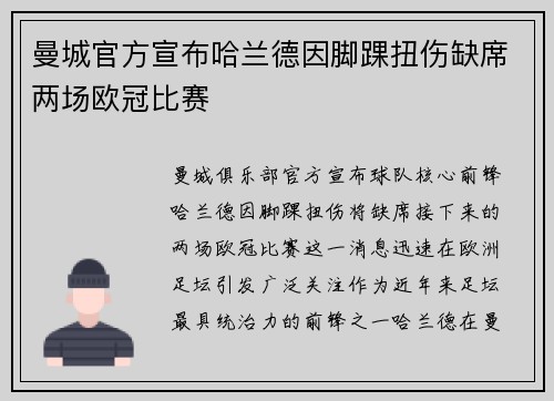 曼城官方宣布哈兰德因脚踝扭伤缺席两场欧冠比赛 曼城官方宣布哈兰德因脚踝扭伤缺席两场欧冠比赛