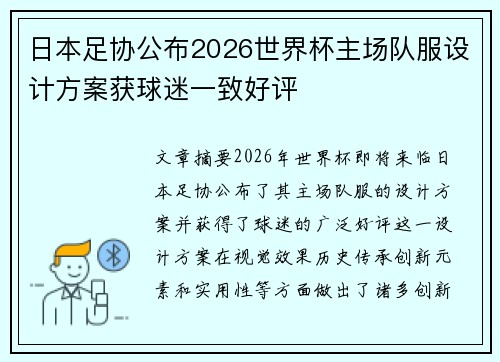 日本足协公布2026世界杯主场队服设计方案获球迷一致好评 日本足协公布2026世界杯主场队服设计方案获球迷一致好评