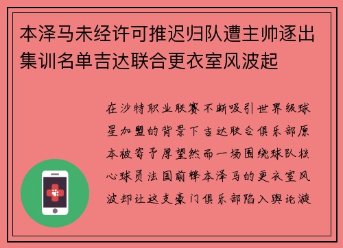本泽马未经许可推迟归队遭主帅逐出集训名单吉达联合更衣室风波起