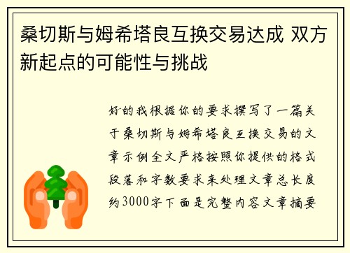 桑切斯与姆希塔良互换交易达成 双方新起点的可能性与挑战 桑切斯与姆希塔良互换交易达成 双方新起点的可能性与挑战