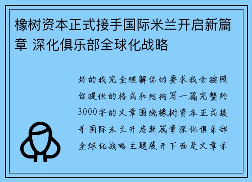 橡树资本正式接手国际米兰开启新篇章 深化俱乐部全球化战略 橡树资本正式接手国际米兰开启新篇章 深化俱乐部全球化战略