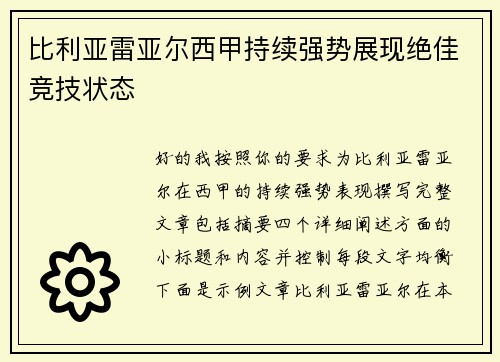 比利亚雷亚尔西甲持续强势展现绝佳竞技状态 比利亚雷亚尔西甲持续强势展现绝佳竞技状态