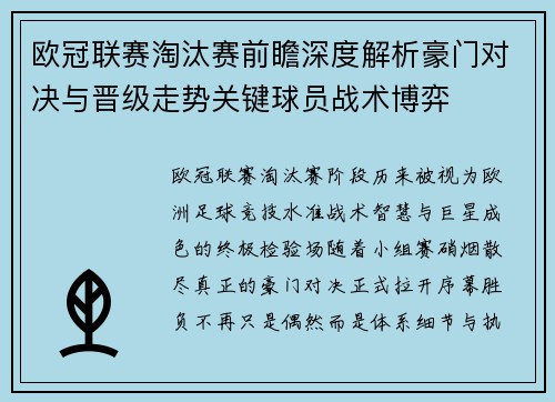 欧冠联赛淘汰赛前瞻深度解析豪门对决与晋级走势关键球员战术博弈 欧冠联赛淘汰赛前瞻深度解析豪门对决与晋级走势关键球员战术博弈