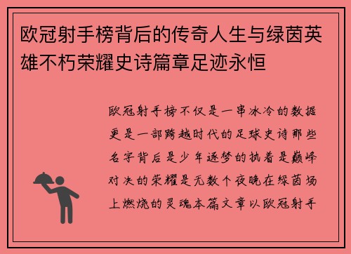 欧冠射手榜背后的传奇人生与绿茵英雄不朽荣耀史诗篇章足迹永恒 欧冠射手榜背后的传奇人生与绿茵英雄不朽荣耀史诗篇章足迹永恒
