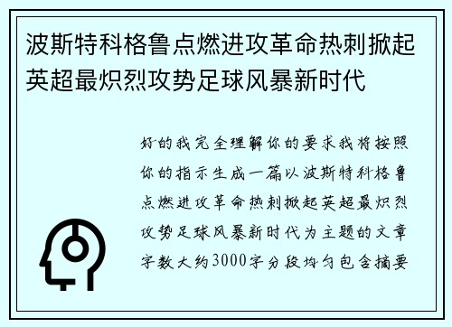 波斯特科格鲁点燃进攻革命热刺掀起英超最炽烈攻势足球风暴新时代