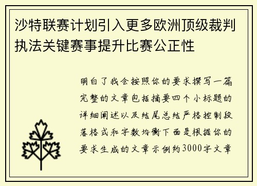 沙特联赛计划引入更多欧洲顶级裁判执法关键赛事提升比赛公正性 沙特联赛计划引入更多欧洲顶级裁判执法关键赛事提升比赛公正性