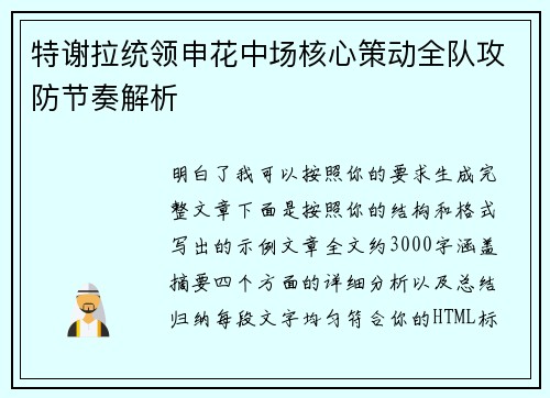 特谢拉统领申花中场核心策动全队攻防节奏解析