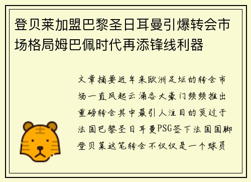 登贝莱加盟巴黎圣日耳曼引爆转会市场格局姆巴佩时代再添锋线利器 登贝莱加盟巴黎圣日耳曼引爆转会市场格局姆巴佩时代再添锋线利器