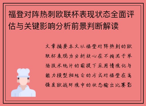 福登对阵热刺欧联杯表现状态全面评估与关键影响分析前景判断解读 福登对阵热刺欧联杯表现状态全面评估与关键影响分析前景判断解读