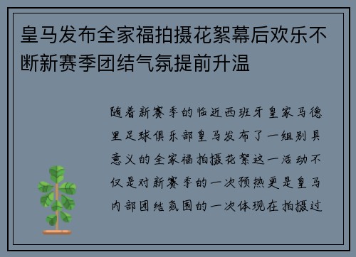 皇马发布全家福拍摄花絮幕后欢乐不断新赛季团结气氛提前升温 皇马发布全家福拍摄花絮幕后欢乐不断新赛季团结气氛提前升温