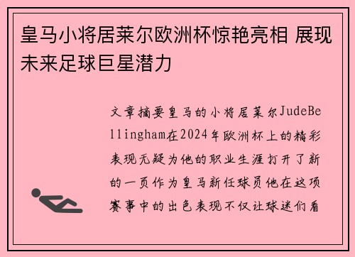 皇马小将居莱尔欧洲杯惊艳亮相 展现未来足球巨星潜力 皇马小将居莱尔欧洲杯惊艳亮相 展现未来足球巨星潜力