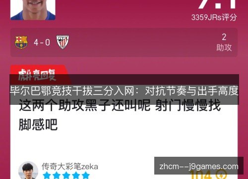 毕尔巴鄂竞技干拔三分入网:对抗节奏与出手高度 毕尔巴鄂竞技干拔三分入网:对抗节奏与出手高度