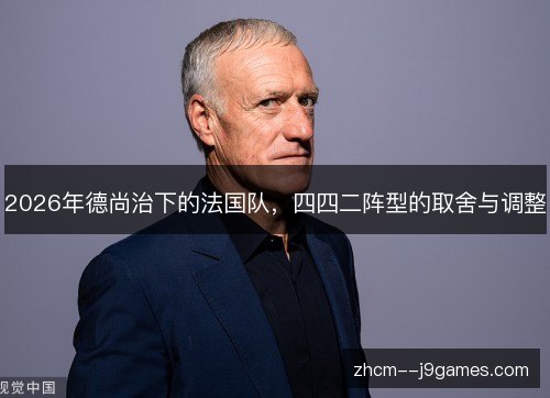 2026年德尚治下的法国队，四四二阵型的取舍与调整