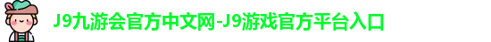 j9娱乐